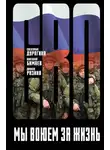Наталья Мелёхина - Мы воюем за жизнь