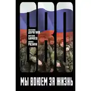 Постер книги Мы воюем за жизнь