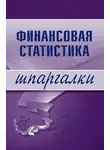 Галина Шерстнева - Финансовая статистика