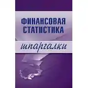 Постер книги Финансовая статистика