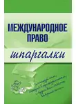 Н. Вирко - Международное право