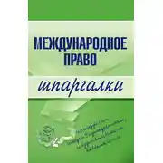 Постер книги Международное право