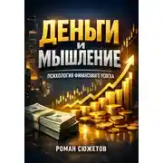 Постер книги Деньги и Мышление. Психология Финансового Успеха
