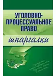 Марина Невская - Уголовно-процессуальное право