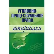 Постер книги Уголовно-процессуальное право