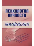 Тамара Гусева - Психология личности