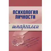 Постер книги Психология личности