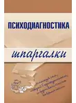 Алексей Лучинин - Психодиагностика