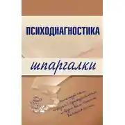 Постер книги Психодиагностика