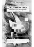 Олег Деррунда - Эстетика распада. Киберпространство и человек на краю фаусина