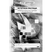 Постер книги Эстетика распада. Киберпространство и человек на краю фаусина
