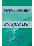 Ирина Козлова - Программирование