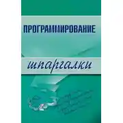 Постер книги Программирование