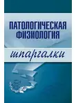 Татьяна Селезнева - Патологическая физиология