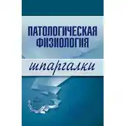 Постер книги Патологическая физиология