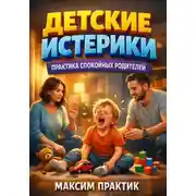 Постер книги Детские Истерики. Практика Спокойных Родителей
