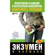 Постер книги Психология развития и возрастная психология: конспект лекций