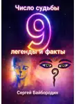 Сергей Байбородин - Число судьбы 9: легенды и факты