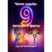 Постер книги Число судьбы 9: легенды и факты