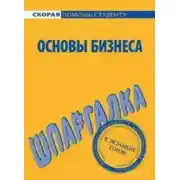 Постер книги Основы бизнеса. Шпаргалка