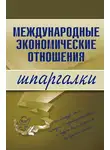 Наталия Роньшина - Международные экономические отношения