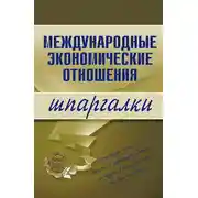 Постер книги Международные экономические отношения
