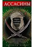 Бернард Льюис - Ассасины. Средневековый орден тайных убийц