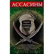 Постер книги Ассасины. Средневековый орден тайных убийц