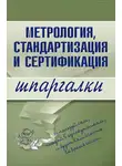 А. Якорева - Метрология, стандартизация и сертификация