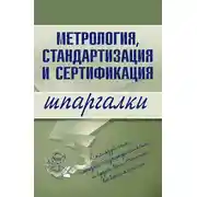 Постер книги Метрология, стандартизация и сертификация