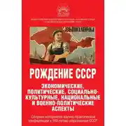 Постер книги Рождение СССР. Экономические, политические, социально-культурные, национальные и военно-политические аспекты