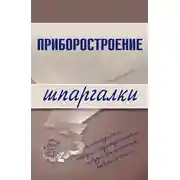 Постер книги Приборостроение