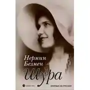 Постер книги Шура. Париж 1924 – 1926
