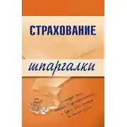 Постер книги Страхование