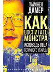 Лайонел Дамер - Как воспитать монстра. Исповедь отца серийного убийцы