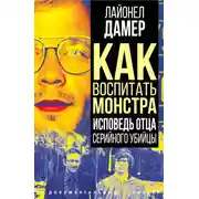 Постер книги Как воспитать монстра. Исповедь отца серийного убийцы