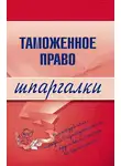 В. Чинько - Таможенное право
