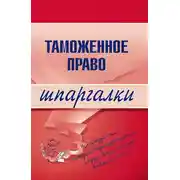 Постер книги Таможенное право