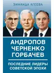 Зинаида Агеева - Андропов. Черненко. Горбачев. Последние лидеры советской эпохи