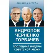 Постер книги Андропов. Черненко. Горбачев. Последние лидеры советской эпохи