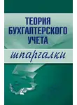 Юлия Дараева - Теория бухгалтерского учета