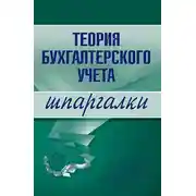 Постер книги Теория бухгалтерского учета