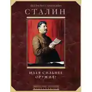 Постер книги Идея сильнее оружия. Афоризмы, цитаты, высказывания
