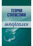Инесса Бурханова - Теория статистики