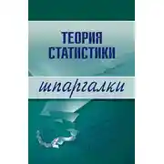 Постер книги Теория статистики