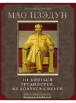 Мао Цзедун - Не бояться трудностей, не бояться смерти