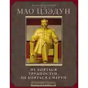 Постер книги Не бояться трудностей, не бояться смерти