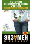 Елена Елисеева - История экономических учений: конспект лекций