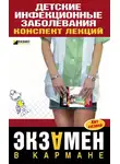 Елена Мурадова - Детские инфекционные заболевания. Конспект лекций