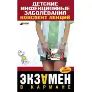 Постер книги Детские инфекционные заболевания. Конспект лекций